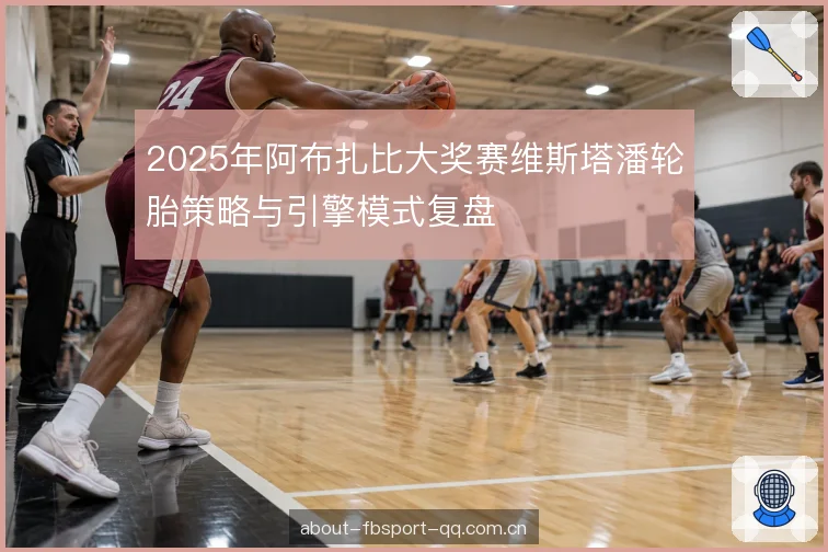2025年阿布扎比大奖赛维斯塔潘轮胎策略与引擎模式复盘