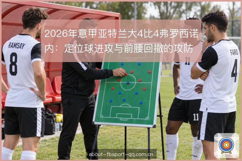 中场转换与攻防节奏