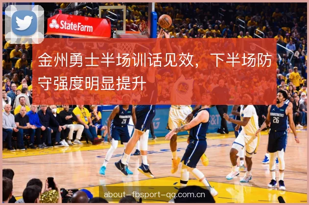 金州勇士半场训话见效，下半场防守强度明显提升