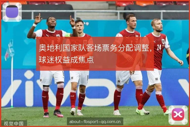 奥地利国家队客场票务分配调整，球迷权益成焦点