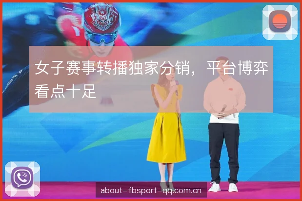 女子赛事转播独家分销，平台博弈看点十足