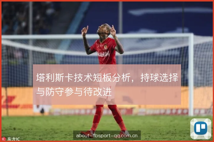 塔利斯卡技术短板分析，持球选择与防守参与待改进