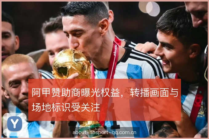 阿甲赞助商曝光权益，转播画面与场地标识受关注